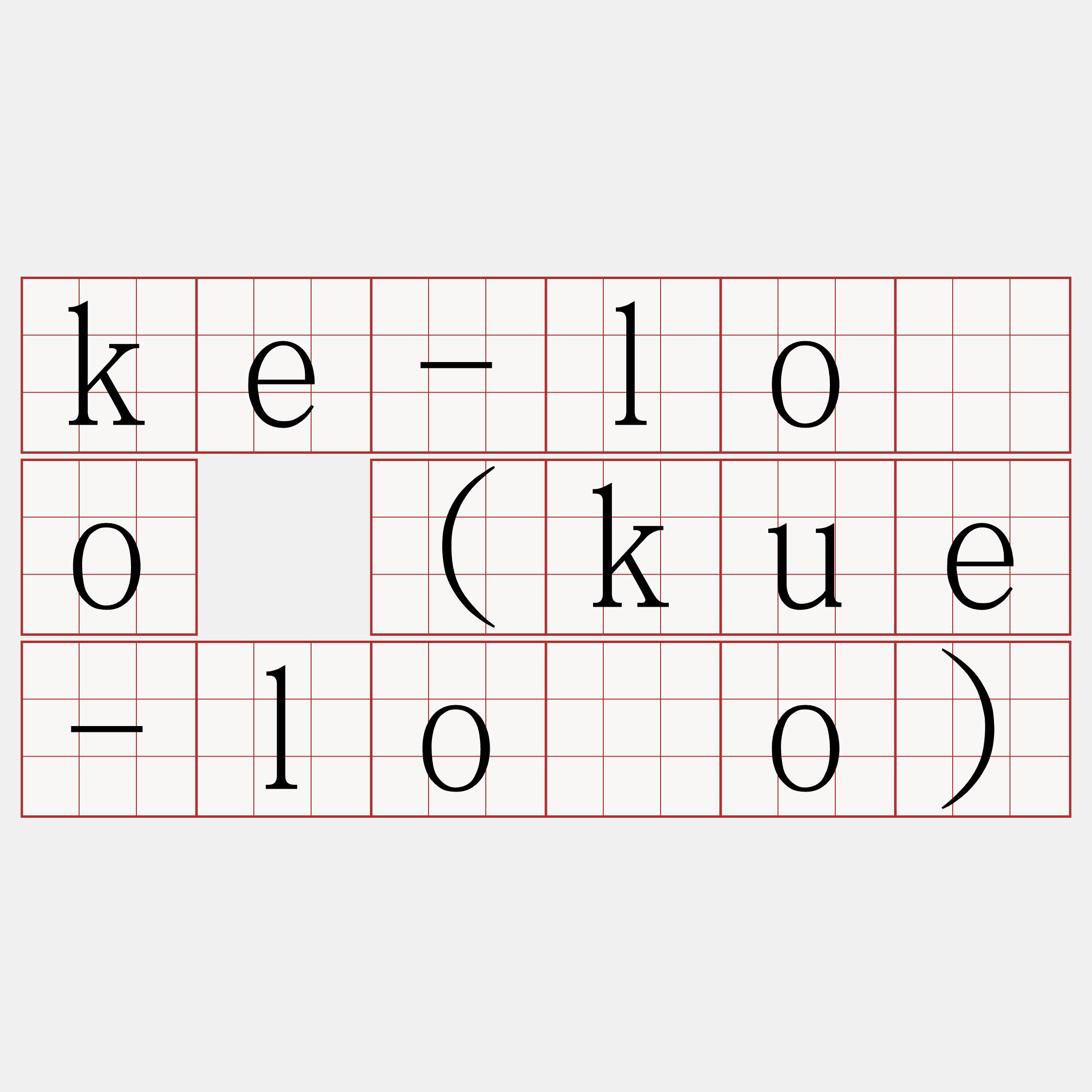 ke-lōo (kue-lōo)